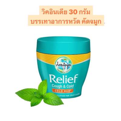 วิค อินเดีย Amrutanjan Relief Cough &amp; Cold ขนาด 30g.