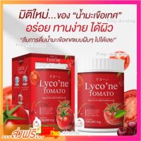 [?แถมแก้ว/ส่งฟรี] ไลโคเน่ โทะเมโท Lyco’ne Tomato มะเขือเทศ แบบผงชงดื่ม น้ำมะเขือเทศ วิตามินผิวขาว เร่งผิวขาว