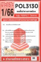 ชีทราม POL3130 ชุดเจาะเกราะชนชั้นทางการเมือง (1/66)