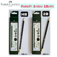 Faber ดินสอคุณภาพ ดินสอสีดำ HB, 2B 1กล่อง 12แท่ง