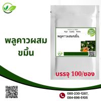 Popaya herb Phukaow คาวตอง ผสม ขมิ้น ผงแท้100% ไม่ผสมชนิดแคปซูล บรรจุ 100 ✅