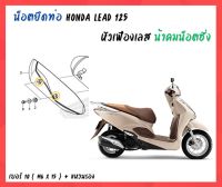 น้าคมน็อตซิ่ง น็อตครอบท่อ หัวเฟืองเลส Honda Lead 125 (No.10 - M6 x 15 + แหวนรอง) 1 ชุด = 2 คู่