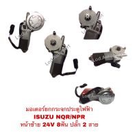 มอเตอร์กระจกไฟฟ้าISUZU NQR/NPR หน้าซ้าย8ฟัน24V.ปลั๊ก2สาย