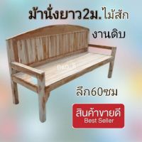 AV888- ม้านั่งยาว (ที่นั่งลึก 60 * ยาว 200 ซม.)#โค้งร่องตรง  โซฟาไม้สัก เก้าอี้พิงยาวไม้สัก เก้าอี้ไม้สัก แข็งแรง ทนทาน เคลือบเงากันน้ำ งานคุณภาพ