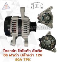 ไดชาร์จ TOYOTA Altis ปี08 ฝาดำปลั๊กเต๋า 12V.80A.7PK