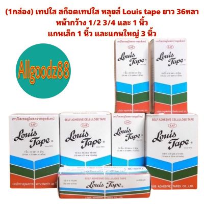 (1กล่อง) เทปใส สก็อตเทปใส หลุยส์ Louis tape ยาว 36หลา หน้ากว้าง 1/2 3/4 และ 1 นิ้ว แกนเล็ก 1 นิ้ว และแกนใหญ่ 3 นิ้ว