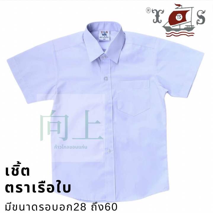 เสื้อเชิ้ตนักเรียนชาย-ตราเรือใบ-สินค้าคุณภาพดีไม่บาง-ทอจากทีซี220เส้น