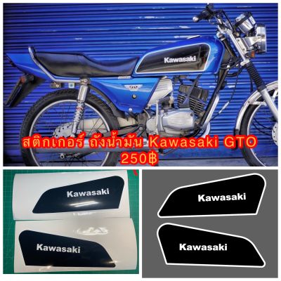 สติกเกอร์ ถังน้ำมัน Kawasaki GTO ดำ ขอบขาว ต้องการเปลี่ยนสีแจ้งสีทางแชท-----