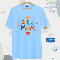 เสื้อวันแม่ สีฟ้า ลายหัวใจ Love Mom  Happy Mother Day  เนื้อผ้านุ่มใส่สบาย ไม่ยับง่าย ไม่ต้องรีด เสื้อยืดวันแม่ วันแม่ ร่วมทดแทนพระคุณแม่ด้วย เสื้อบอกรักแม่กัน