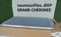 แผงคอยล์ร้อน JEEP GRAND CHEROKEE **สินค้าพร้อมส่ง**