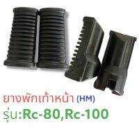 ยางเท้าหน้า (HM) รุ่น: RC-80/RC-100 (รหัส: 5000-404-00)