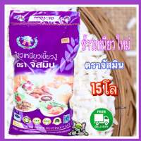 ส่งฟรี ข้าวเหนียวใหม่เขี้ยวงูถุง 15 กก. ตราจัสมิน