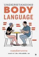 หนังสือถอดรหัสภาษากาย Body Language