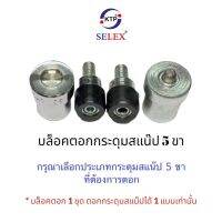 บล็อคตอกกระดุมสแน๊ป 5 ขา สำหรับกระดุมแบรนด์ SELEX จาก KTP