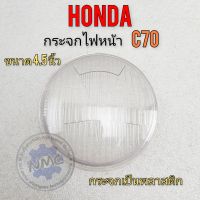 กระจกไฟหน้าc70 กระจกไฟหน้า ขอบกระจกไฟหน้าhonda c70ของใหม่