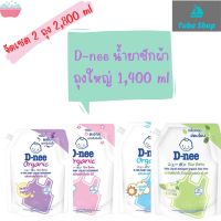 D-nee ดีนี่ ผลิตภัณฑ์ซักผ้าเด็ก ถุงใหญ่ จัดเซต ได้ 2 ถุง 2,800 ml