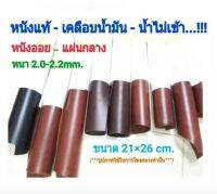 21×26cm หนังแท้ ?หนังออยพลูอัพ เกรดA หนา 2.0-2.2mm.