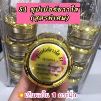 S1ซุปเปอร์ขาวใส(สูตรพิเศษ) ของแท้100%?ขนาด10กรัม