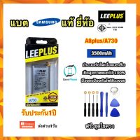 แบต แบตเตอรี่ Samsung A8plus,A8+,A730 ยี่ห้อ leeplus แท้ แถมไขควง