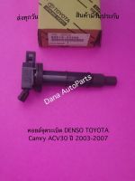 คอยล์จุดระเบิด DENSO TOYOTA 
Camry ACV30 ปี 2003-2007 พาสนัมเบอร์:90919-02266