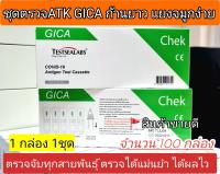 [ส่งฟรี] ชุดตรวจATK Gica ตรวจด้วยตนเอง แบบสอดจมูก จำนวน 100 กล่อง