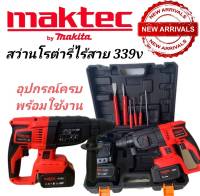 ???Hot sale???#สว่านโรตารี่ไร้สาย #โรตารี่แบต Maktec 339V 3 ระบบ มอเตอร์บัลเลส ไร้แปรงถ่าน พร้อมแบตเตอรี่ Li-on 6.0 Ah 2 ก้อน
พร้อมใช้งานทันที