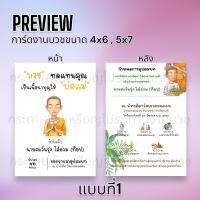 การ์ดงานบวช ขนาด 5x7 นิ้ว งานพิมพ์ (หน้า-หลัง) 50 ใบ พร้อมซอง