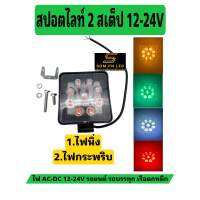 ไฟสปอตไลท์ 27W 2 สเต็ป สี่เหลี่ยม LED 12-24V