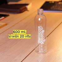 ขวดPET 600 ML พลาสติก สกรีน พลังใบ หนาพิเศษ (แพ็ค 20/50/100 ) แถมฝา (เลือกสีฝาได้) (ตรงจากโรงงานผลิตเอง)