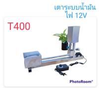 เตาระบบน้ำมัน รุ่น T400 (พร้อมพัดลม 12 V) KLI.