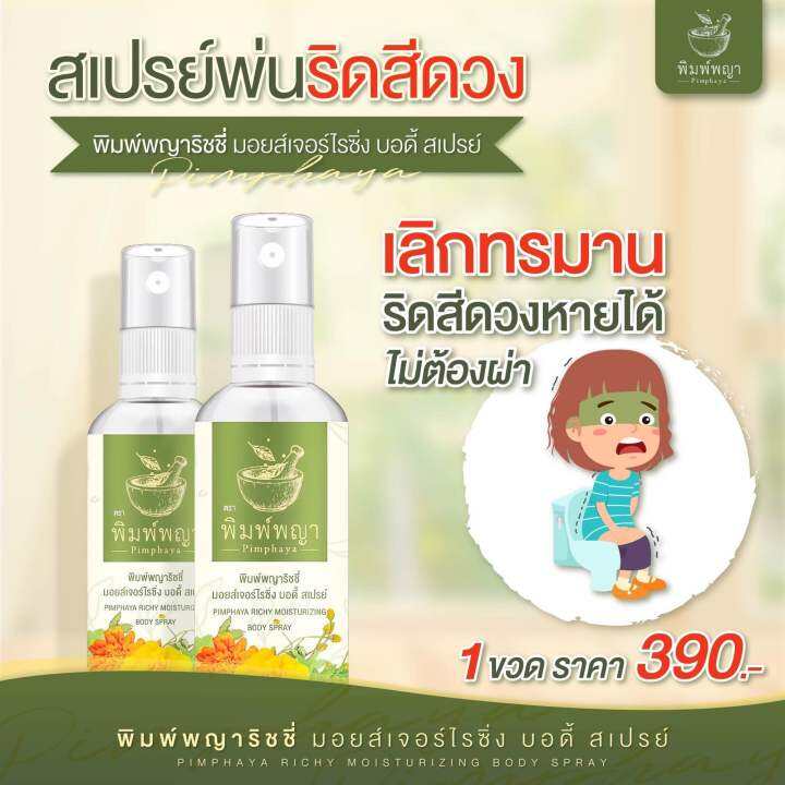 ของแท้-พร้อมส่ง-ริชชี่พิมพ์พญา-สเปรย์ฉีดพ่นริดสีดวง-ใช้ภายนอก-พิมพ์พญา-1ขวด-ส่งฟรี-มีเก็บปลายทาง