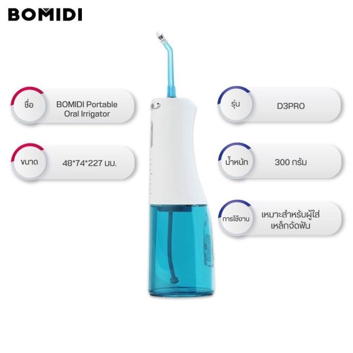 ผลิตภัณฑ์เครื่องพ่นน้ำภายในช่องปาก-bomidi-portable-oral-lrrigator-รุ่น-d3pro-เครื่องฉีดน้ำทำความสะอาด-แปรงสีฟันแบบพกพา-อุปกรณ์ทำความสะอาด-สำหรับผู้จัดฟัน-ทำความสะอาดได้อย่างล้ำลึก-ฟันขาวสะอาด-สุขภาพเห