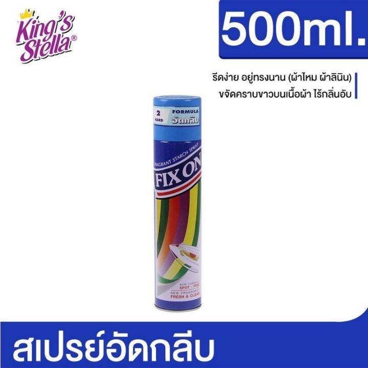 น้ำยาอัดกลีบและรีดผ้าเรียบ-ชนิดสเปรย์-kings-stella-fix-on-spray-คิงส์สเตลล่า-สเปรย์หอมอัดกลีบและรีดผ้าเรียบ-500ml