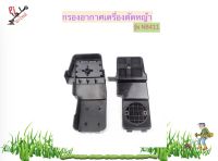 กรองอากาศเครื่องตัดหญ้า รุ่น NB411