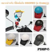 หมวกบังแดด สำหรับ ที่ยึดโทรศัพท์มอเตอร์ไซค์ OSO Pro รุ่น Crab(ปู)