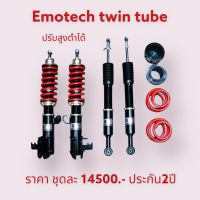 โช๊คอัพ สำหรับรถเก๋ง หลายรุ่น ยี่ห้อ emotech twin tube