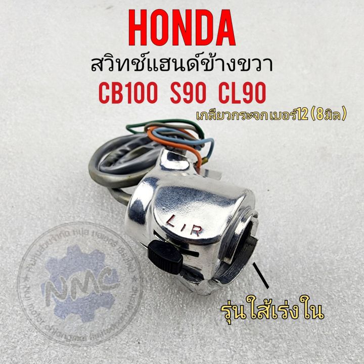 สวิทช์แฮนด์-cb100-s90-cl90-สวิทช์แฮนด์ข้างขวา-honda-cb100-s90-cl90