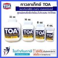 กาว TOA กาวลาเท็กซ์ รุ่น LA-22S ขนาด 4 , 8 , 16 และ 32 ออนซ์  กาวเอนกประสงค์