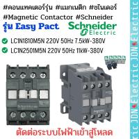 LC1N1810M5N ,LC1N2501M5N #คอนแทคเตอร์ #แมกเนติก #ชไนเดอร์ #Magnetic Contactor #Schneider