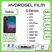 Hydrogel Film ฟิล์มไฮโดรเจล พรีเมี่ยม แถมแผ่นรีดฟิล์ม พร้อมอุปกรณ์ทำความสะอาด Nokia G10 G11 G11 Plus G20 G21 G50 5G G60 5G G300 G400 รุ่นอื่นๆ แจ้งรุ่นทางแชท