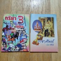 หนังสือ กริยา 3 ช่อง,โดย สัณห์ สรรัตน์ คําราชาศัพท์และวิธีใช้  โดย อ.วิโรจน์ อาจารี (2 เล่มชุดละ 35 บาท)