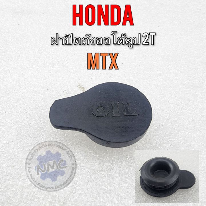 ฝาถังออโต้ลูป-mtx-ฝาถัง2t-mtx-ฝาถังน้ำมันออโต้ลูป-honda-mtx