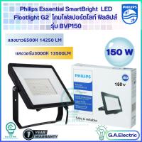 Philips Floodlight LED  รุ่น BVP150  G2  ขนาด 150 W  โคมไฟฟลัดไลท์อเนกประสงค์  โคมสปอร์ตไลท์  โคมไฟLED  โคมไฟฟิลลิปส์