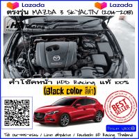 ค้ำโช๊คหน้า HPD Racing แท้ 100% ตรงรุ่น Mazda 3 Skyactiv Black สีดำ (2014-2019) สินค้าคุณภาพสูง ผลิตจาก Aluminum alloy รับประกันสินค้า 2 ปี