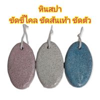 หินขัดตัว หินขัดขี้ไคล หินขัดผิว หินขัดส้นเท้า หินสปา มี 3 สี