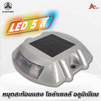 หมุดสะท้อนแสงโซล่าเซลล์ อลูมิเนียม Atraff A10 ไฟ LED ให้เลือกถึง 5 สี