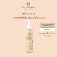 Moleculogy Starter Soft Synthetic Oil Makeup And Sunscreen Remover (150ml.) ☀️Oil ลบเครื่องสำอาง กันแดด