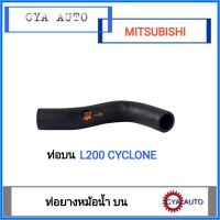 ท่อยาง​ หม้อน้ำ​ บน​ MITSUBISHI L200 Cyclone, ไซโคลน​ (1อัน)