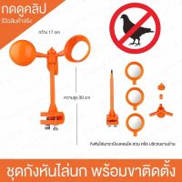 ที่ไล่นก ราคาส่ง กังหัน พร้อมส่งด่วน ที่ไล่นกพิราบ กังหันไล่นก อุปกรณ์ไล่นก Bird Repellent Wind Powered Anti Bird Repeller Quiet Bird Scarering tool อุปกรณ์ป้องกันนก กังหันไล่นก ธีไล่นก ไล่นกได้ง่ายๆ กันนกเกาะ ป้องกันนกเกาะ กังหันไล่นกพิราบ อุปกรณ์ไล่นก