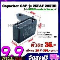 Capacitor CAP​ รุ่น 25FAF 205UB ความจุ 2.0F 250VAC ยี่ห้อ​ SHINIL made in Korea แท้ สินค้าคุณภาพ​สูง​จากโรงงาน​ ใช้​ในวงจร​ฟิลเตอร์​/วงจร​เ​ร​็​กติ​ไฟ​เออร์​/สตาร์ต​มอเตอร์​/อื่นๆ